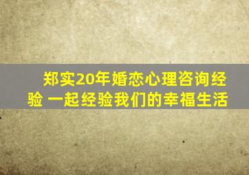 郑实20年婚恋心理咨询经验 一起经验我们的幸福生活